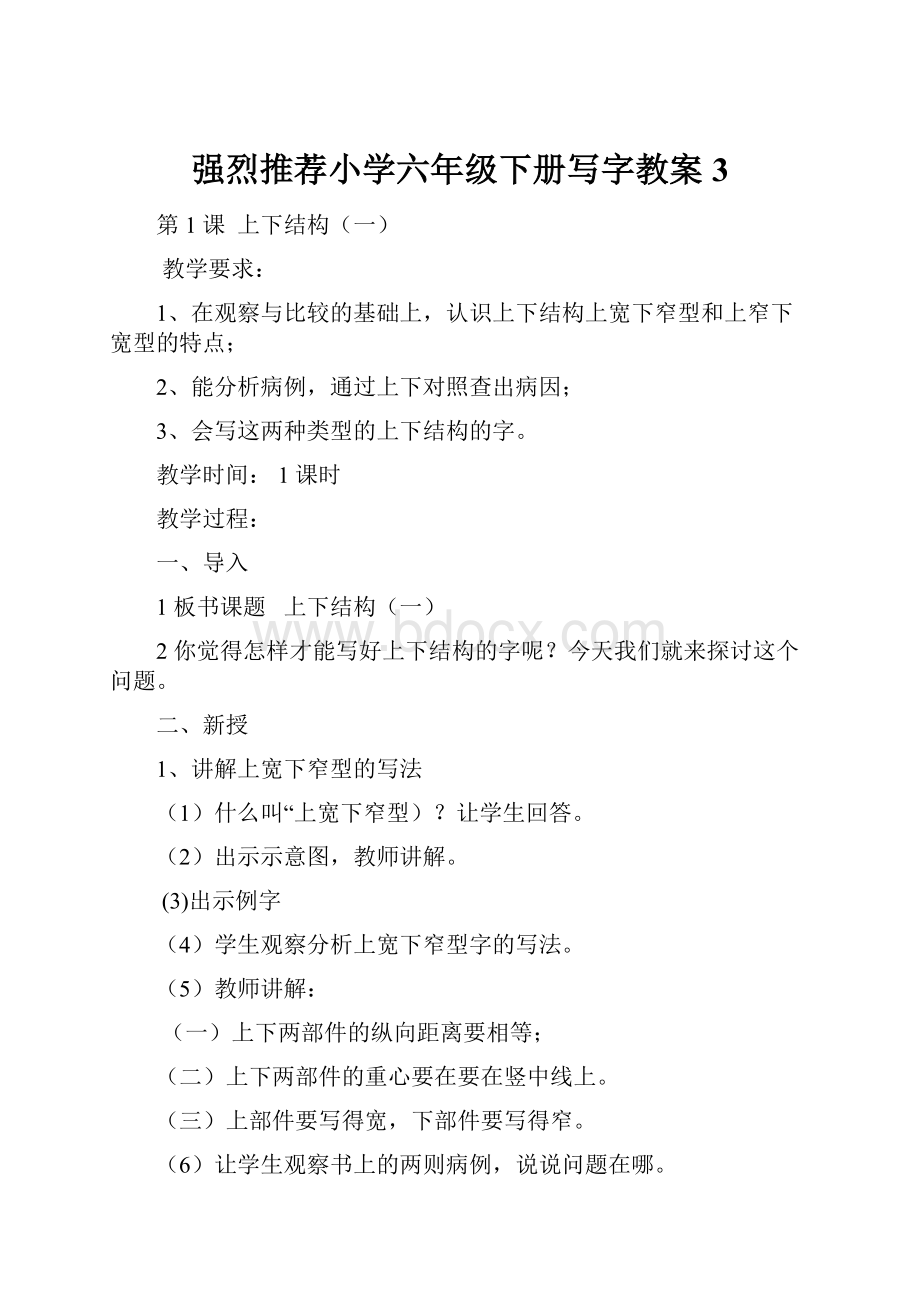 强烈推荐小学六年级下册写字教案3.docx_第1页