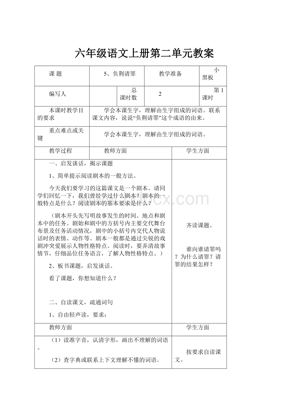 六年级语文上册第二单元教案.docx_第1页