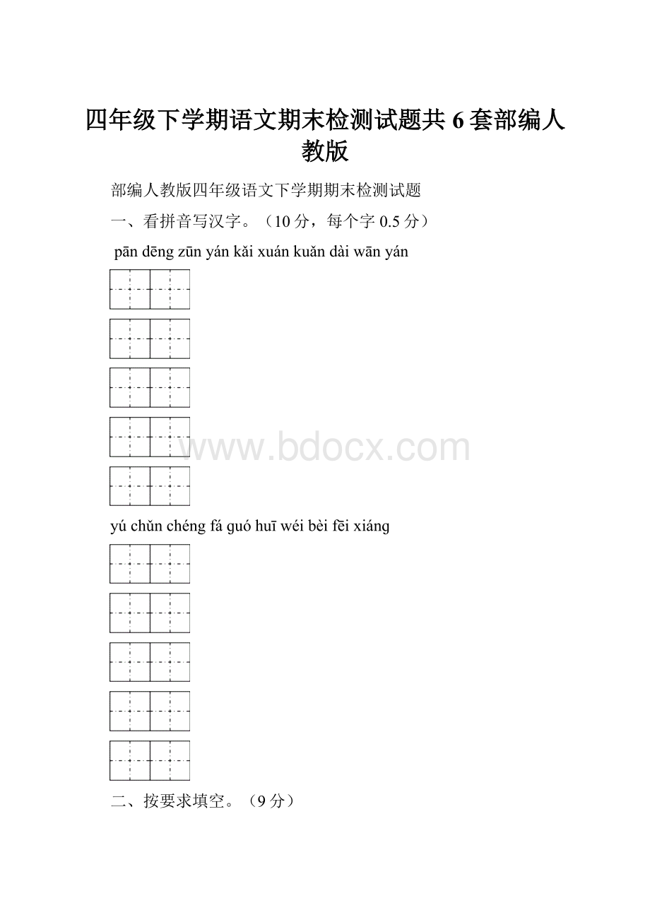 四年级下学期语文期末检测试题共6套部编人教版.docx_第1页