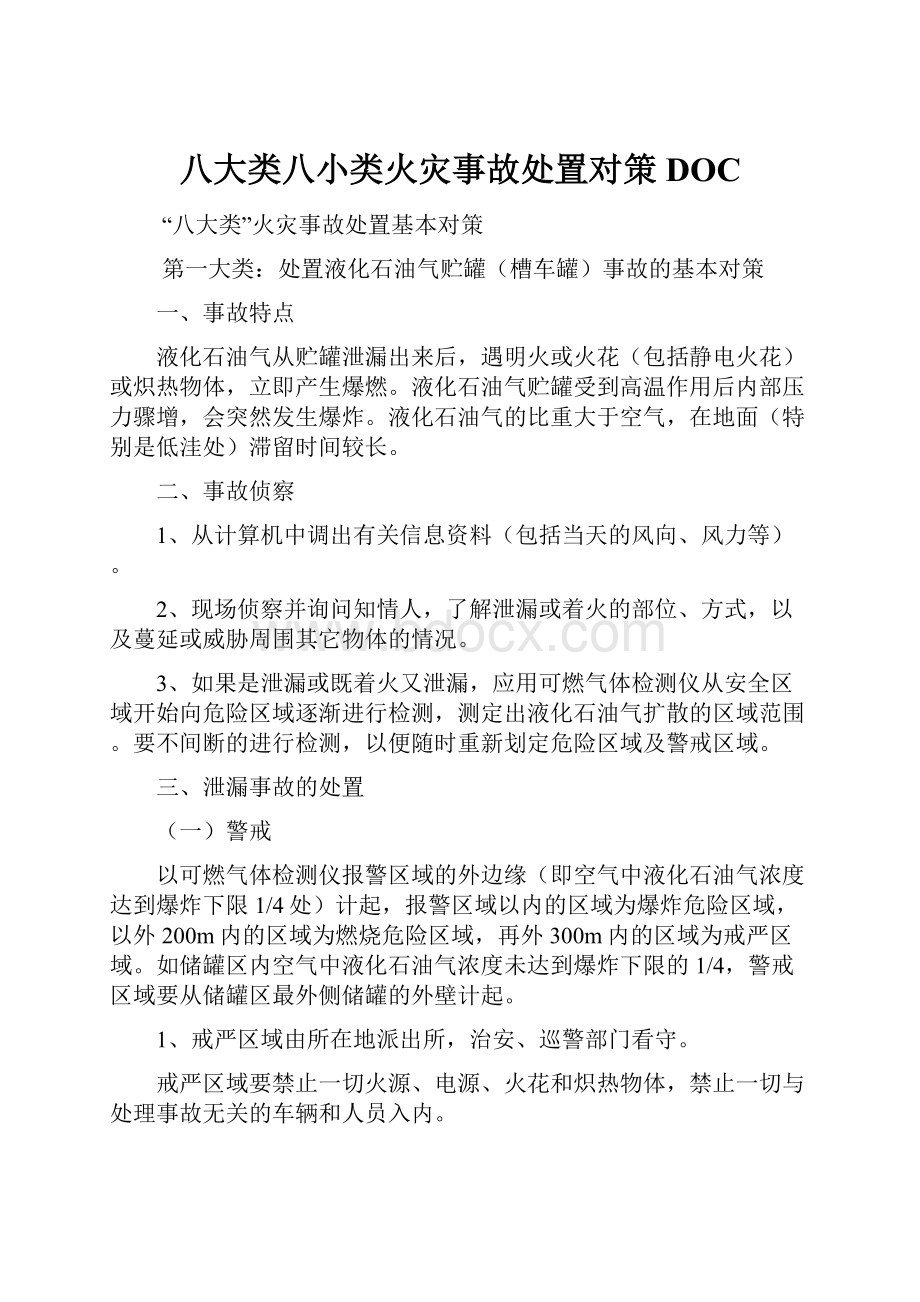 八大类八小类火灾事故处置对策DOC.docx