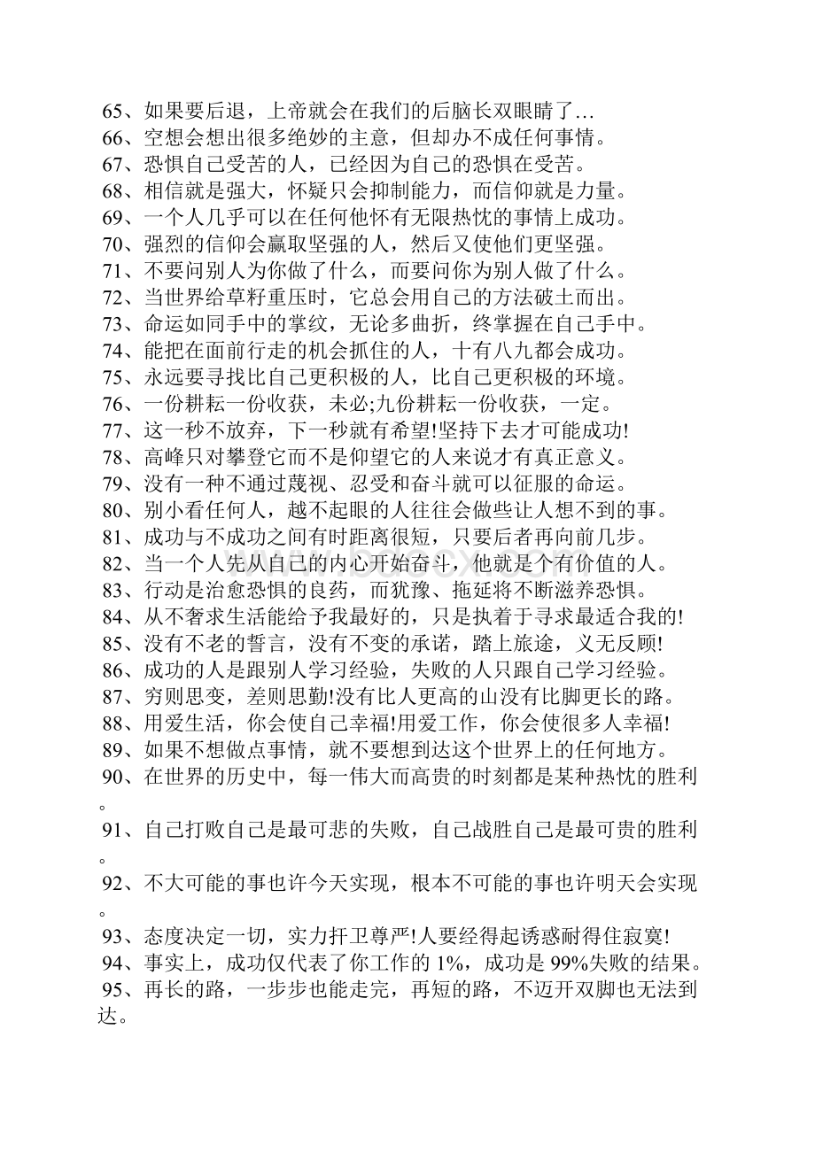 100句经典鼓励人前进的正能量句子Word文档下载推荐.docx_第3页