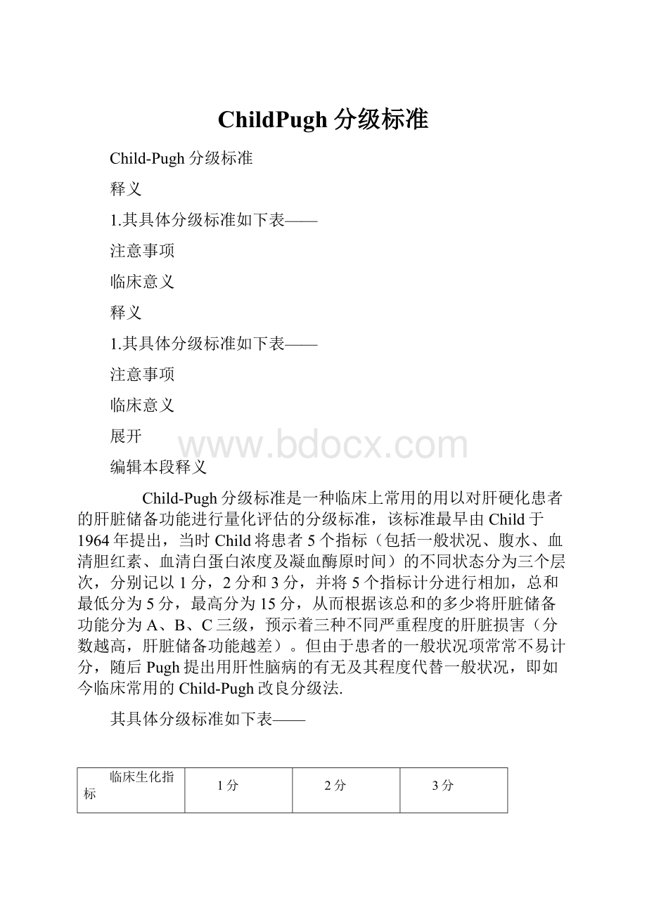 ChildPugh分级标准.docx_第1页