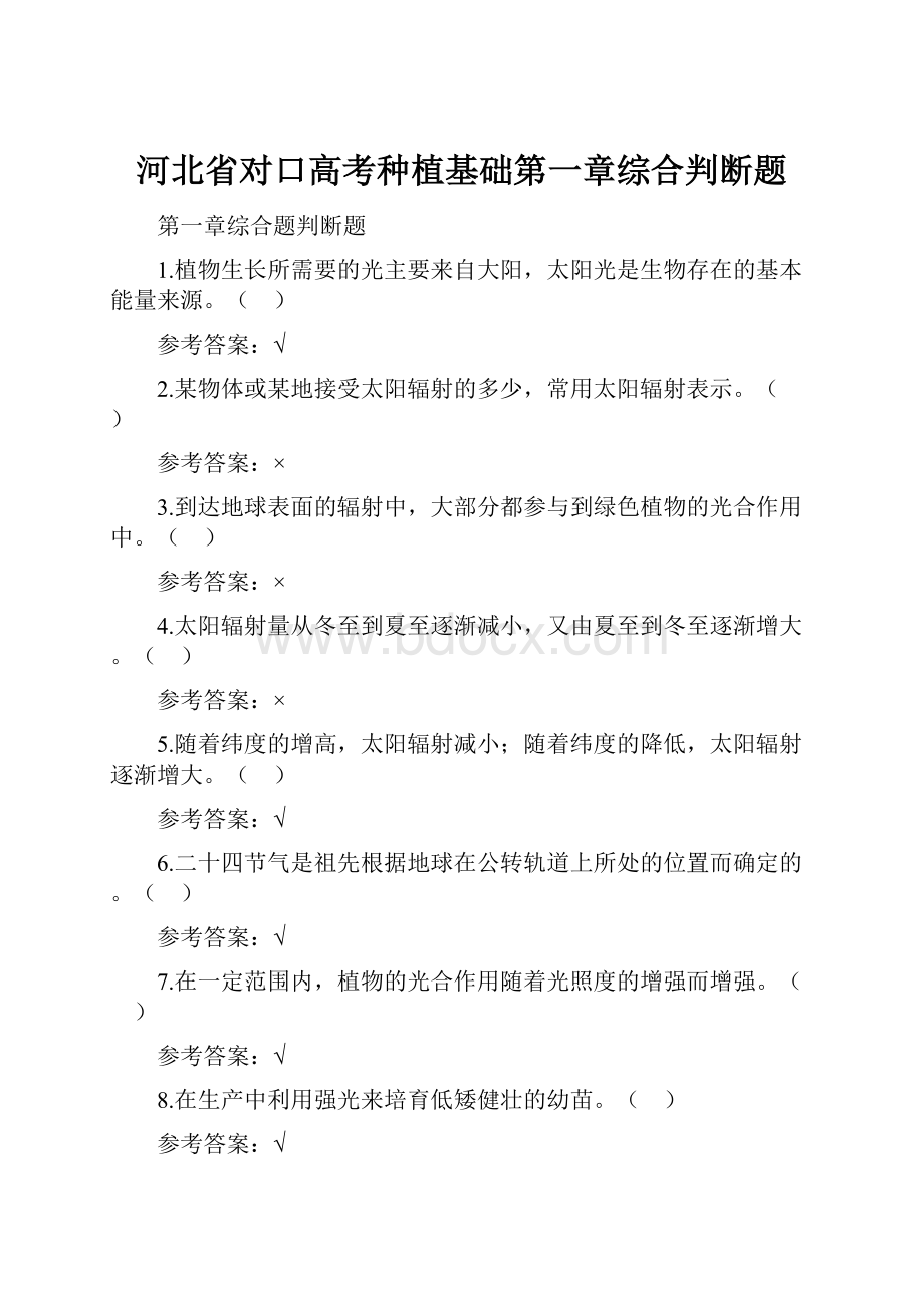 河北省对口高考种植基础第一章综合判断题.docx_第1页