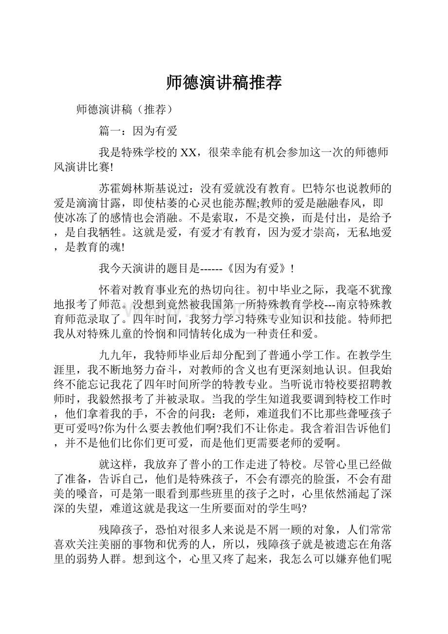 师德演讲稿推荐.docx_第1页