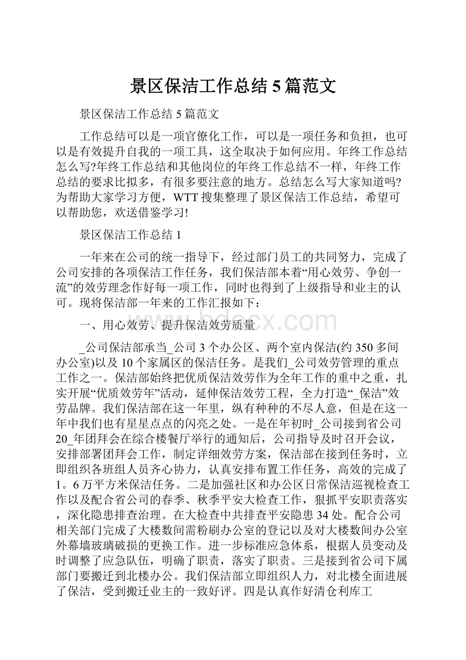 景区保洁工作总结5篇范文.docx