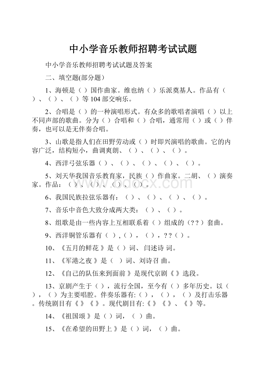 中小学音乐教师招聘考试试题.docx_第1页