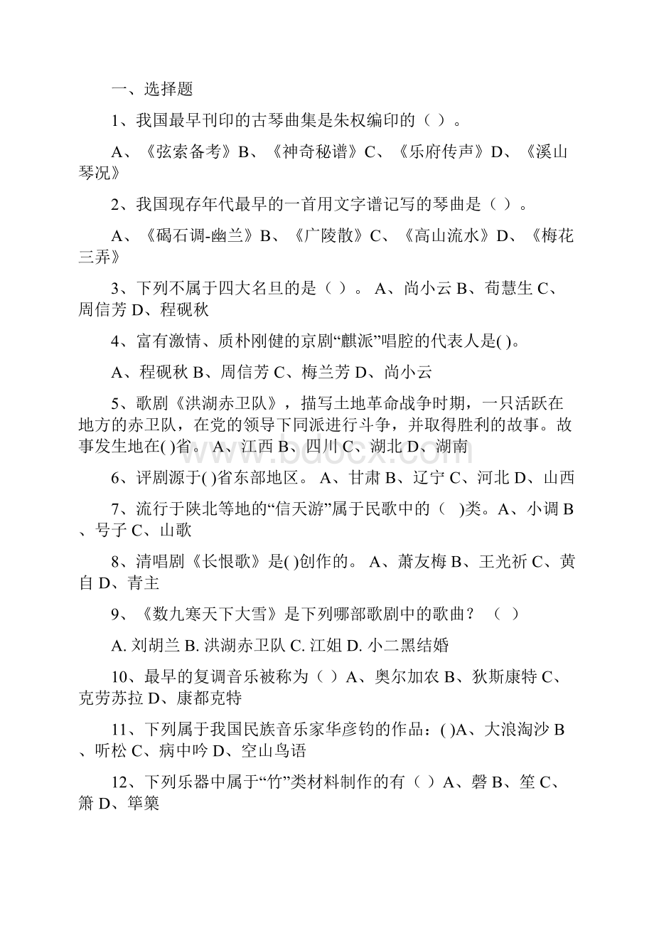 中小学音乐教师招聘考试试题.docx_第2页