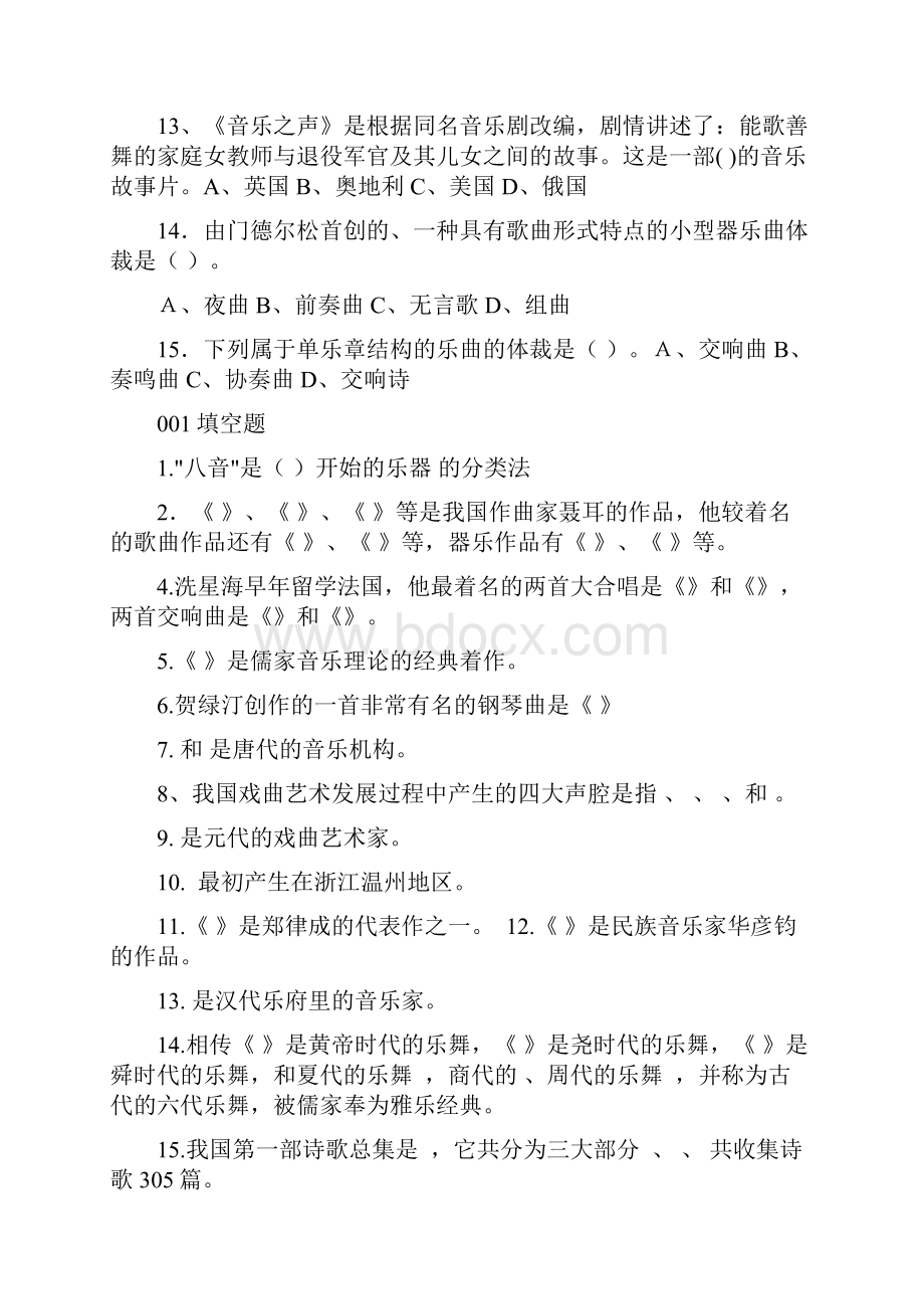 中小学音乐教师招聘考试试题.docx_第3页