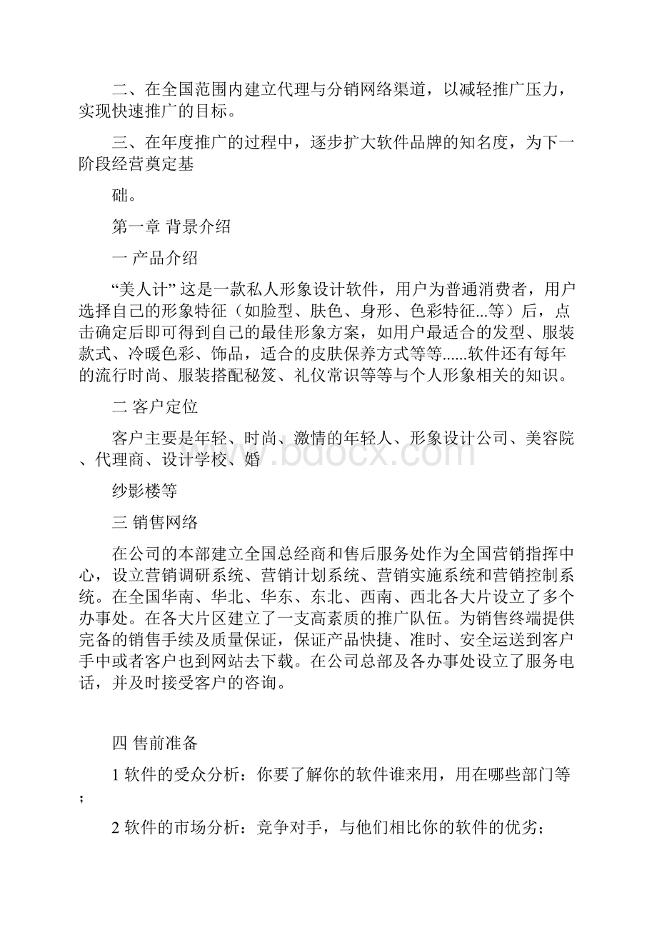 私人形象设计软件营销方案doc 24页.docx_第3页