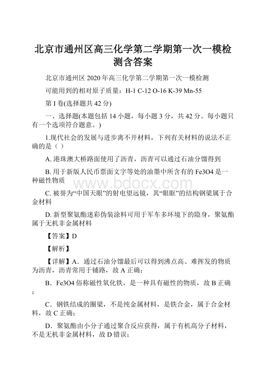 北京市通州区高三化学第二学期第一次一模检测含答案.docx