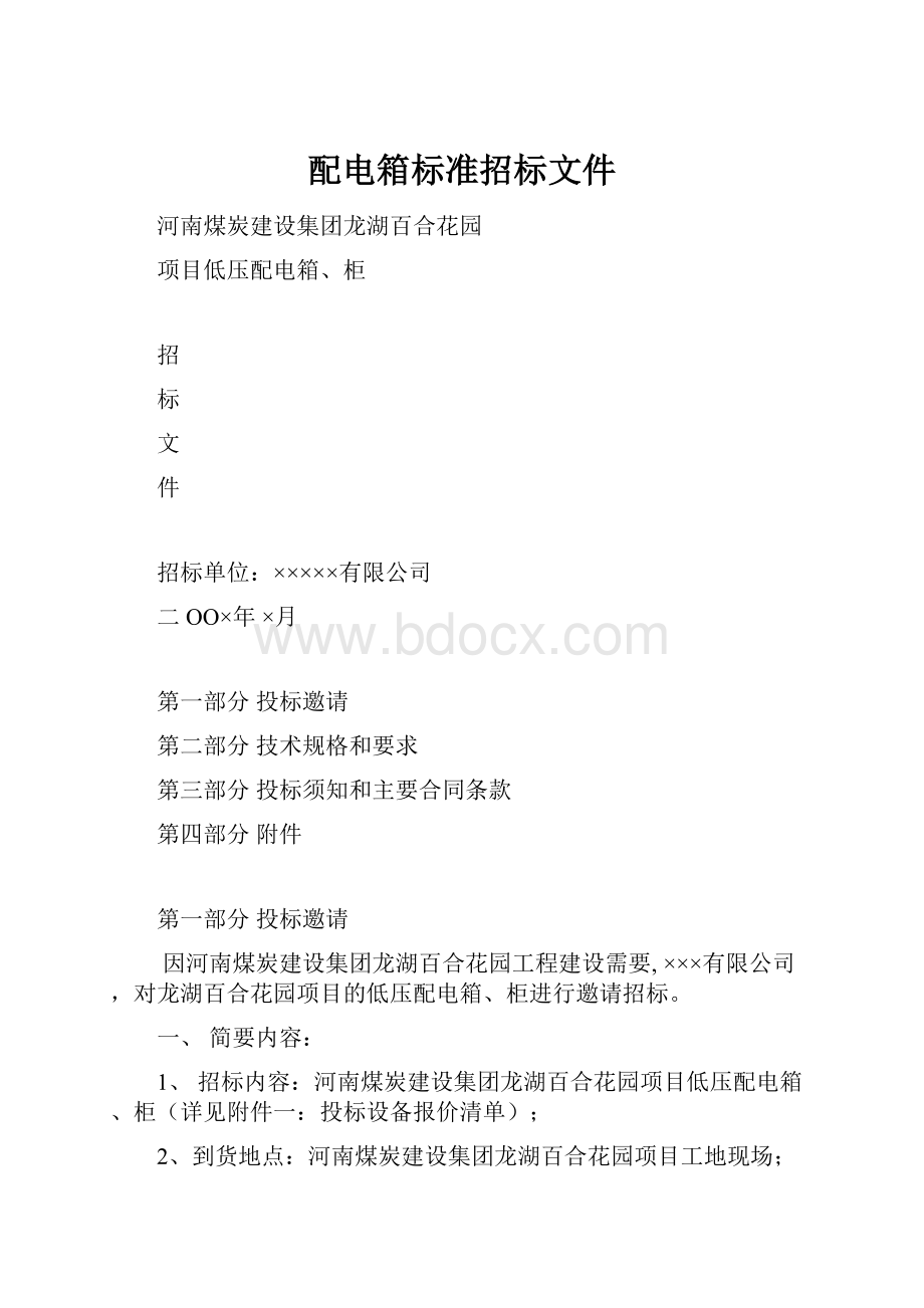 配电箱标准招标文件Word格式.docx