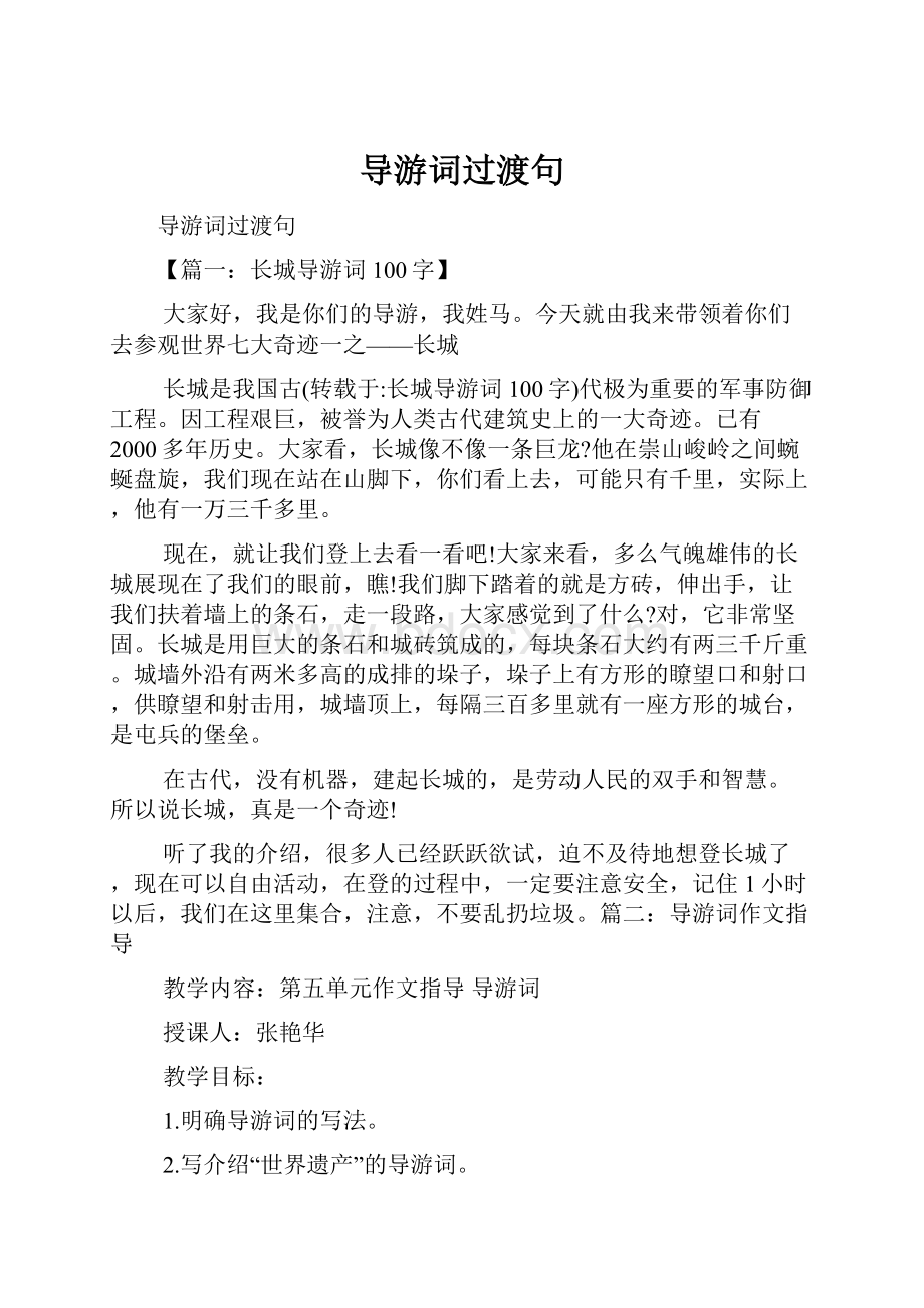 导游词过渡句Word文档下载推荐.docx_第1页