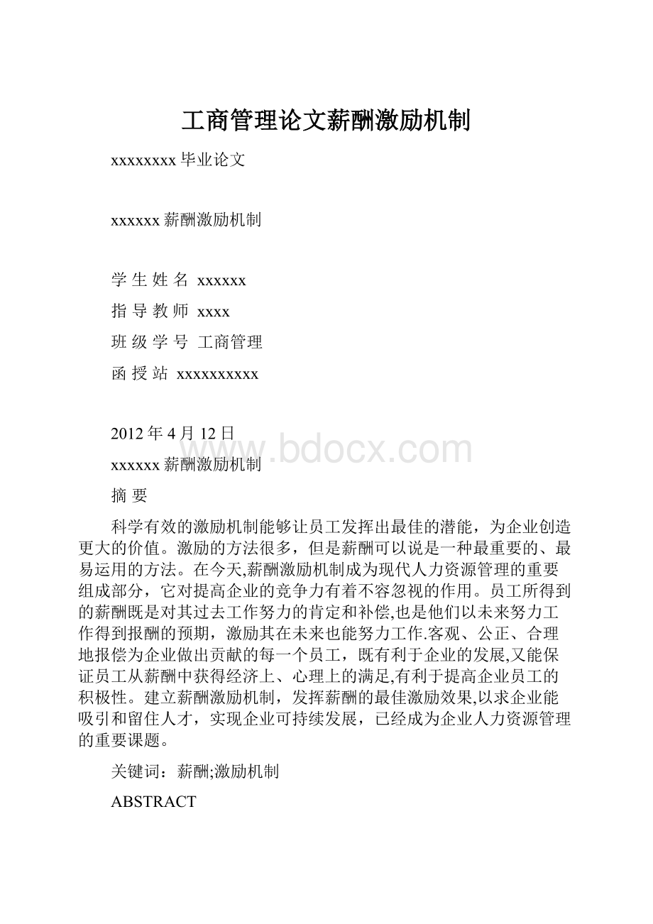 工商管理论文薪酬激励机制.docx_第1页