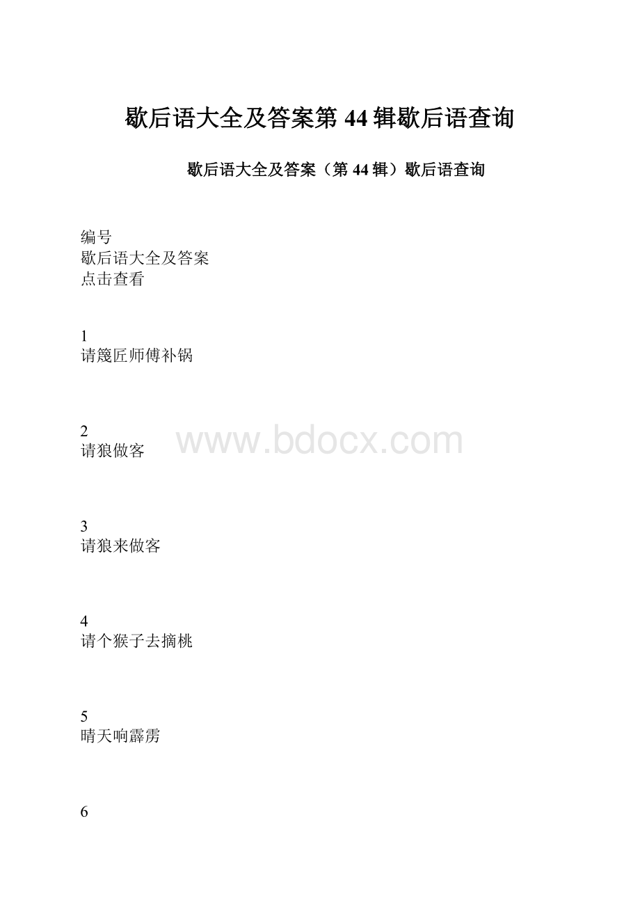 歇后语大全及答案第44辑歇后语查询.docx