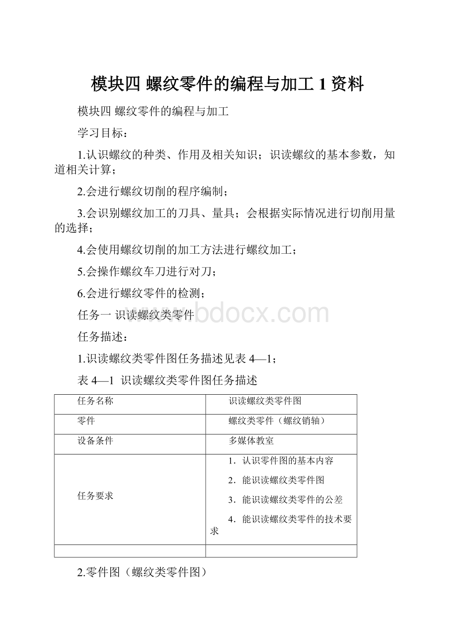 模块四 螺纹零件的编程与加工1资料.docx_第1页