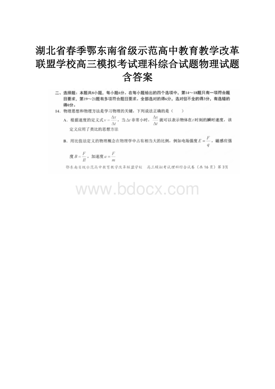 湖北省春季鄂东南省级示范高中教育教学改革联盟学校高三模拟考试理科综合试题物理试题含答案.docx_第1页