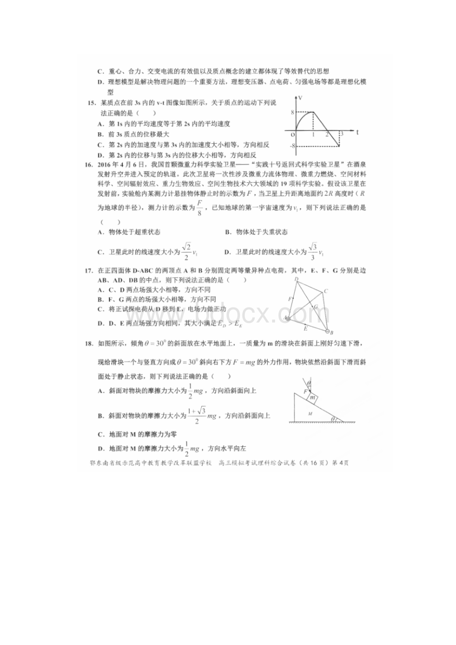 湖北省春季鄂东南省级示范高中教育教学改革联盟学校高三模拟考试理科综合试题物理试题含答案.docx_第2页