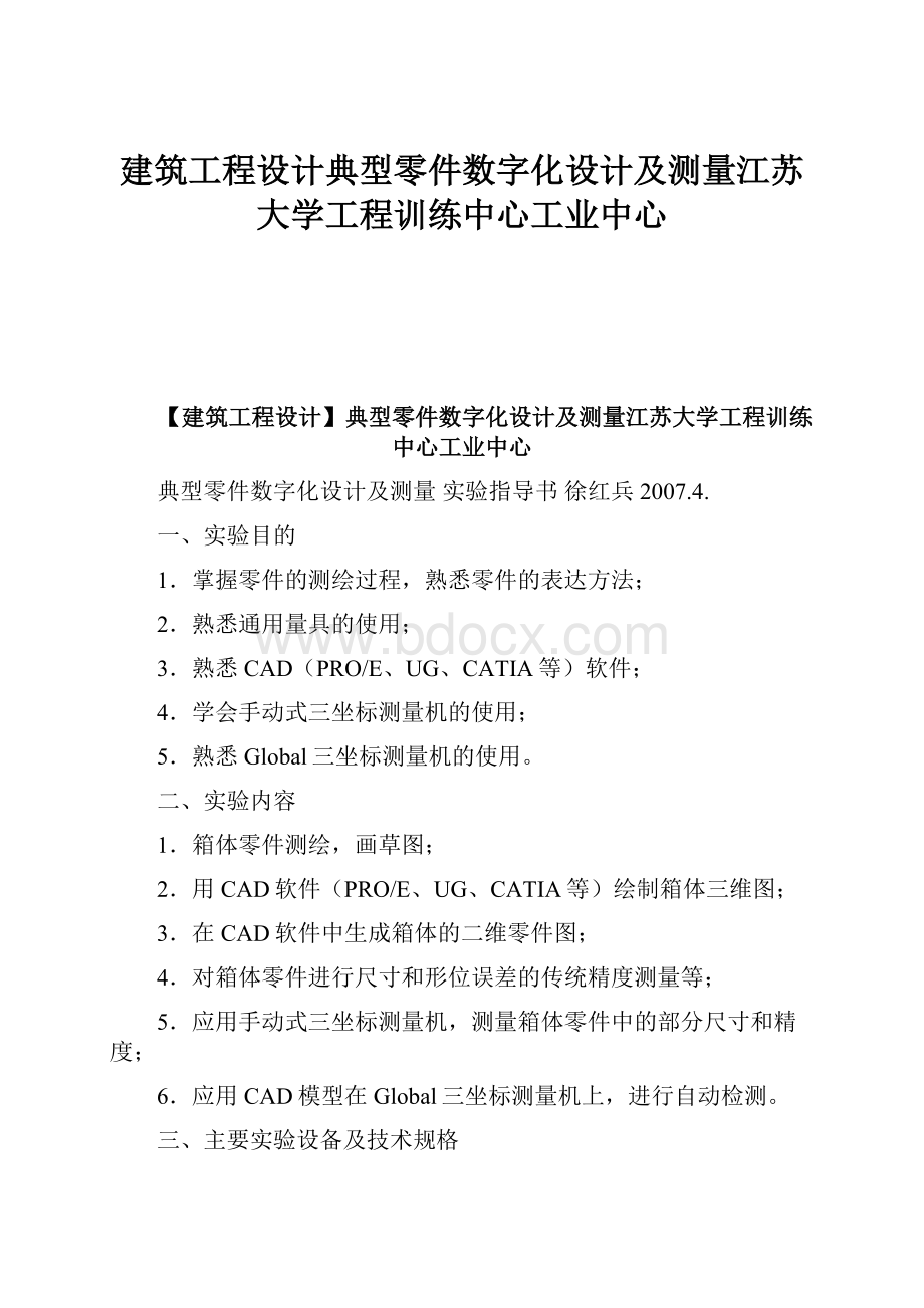 建筑工程设计典型零件数字化设计及测量江苏大学工程训练中心工业中心Word格式.docx