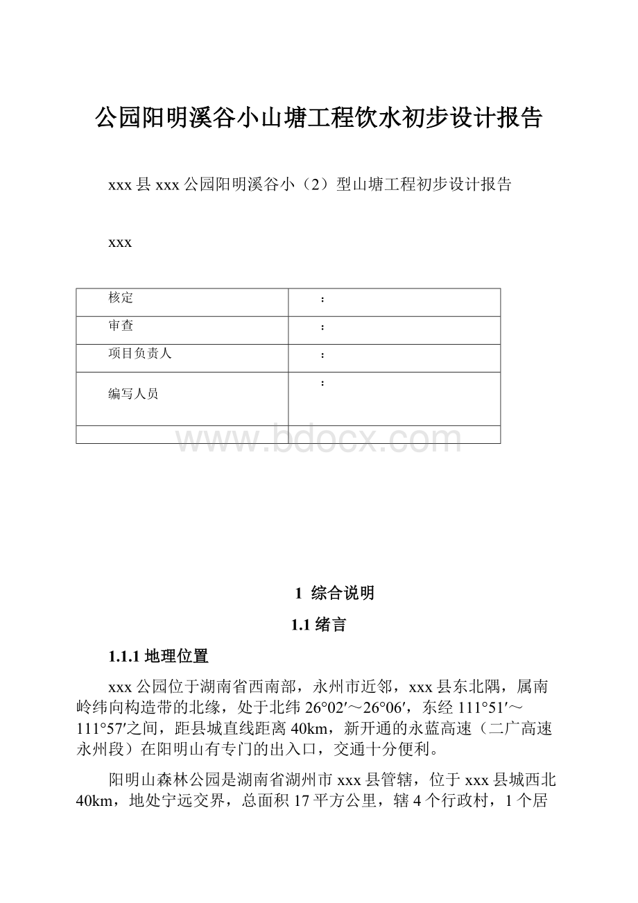 公园阳明溪谷小山塘工程饮水初步设计报告.docx