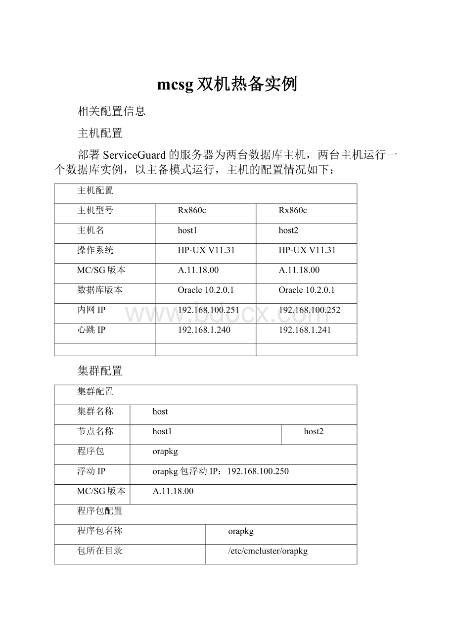 mcsg双机热备实例Word格式.docx_第1页