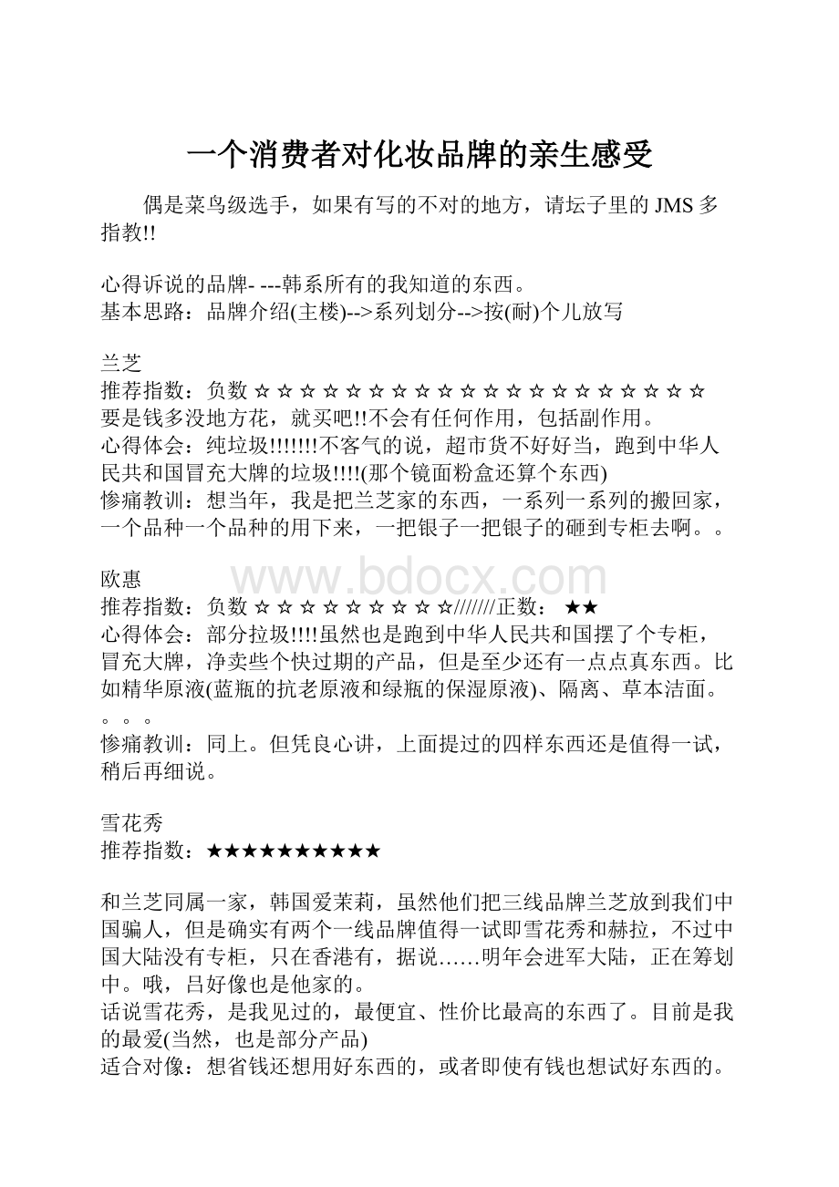 一个消费者对化妆品牌的亲生感受.docx_第1页