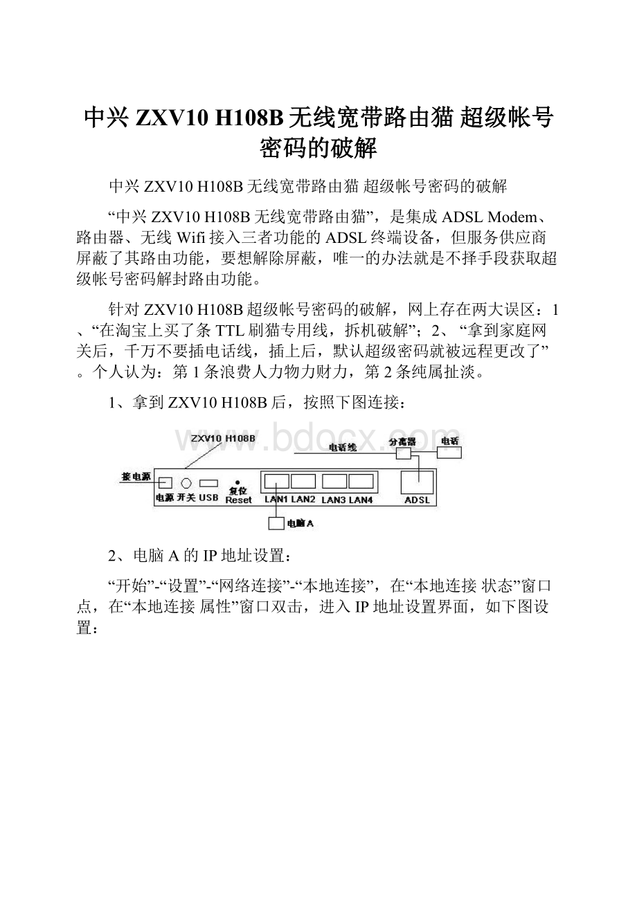 中兴ZXV10 H108B无线宽带路由猫 超级帐号密码的破解.docx