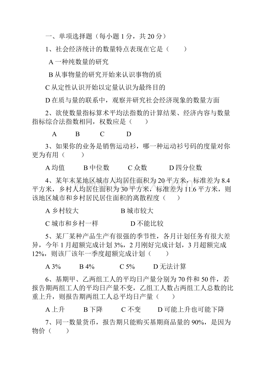 统计学模拟考卷Word文档下载推荐.docx_第2页