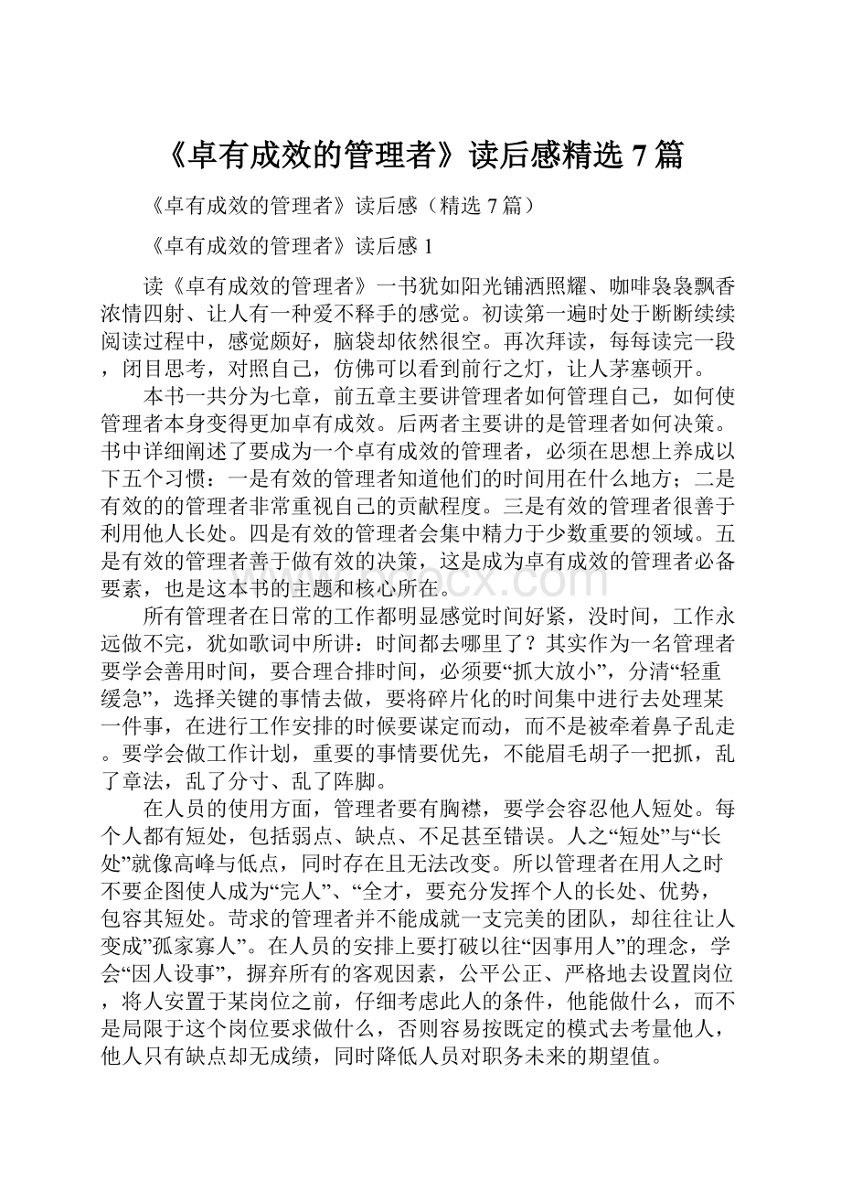 《卓有成效的管理者》读后感精选7篇.docx_第1页