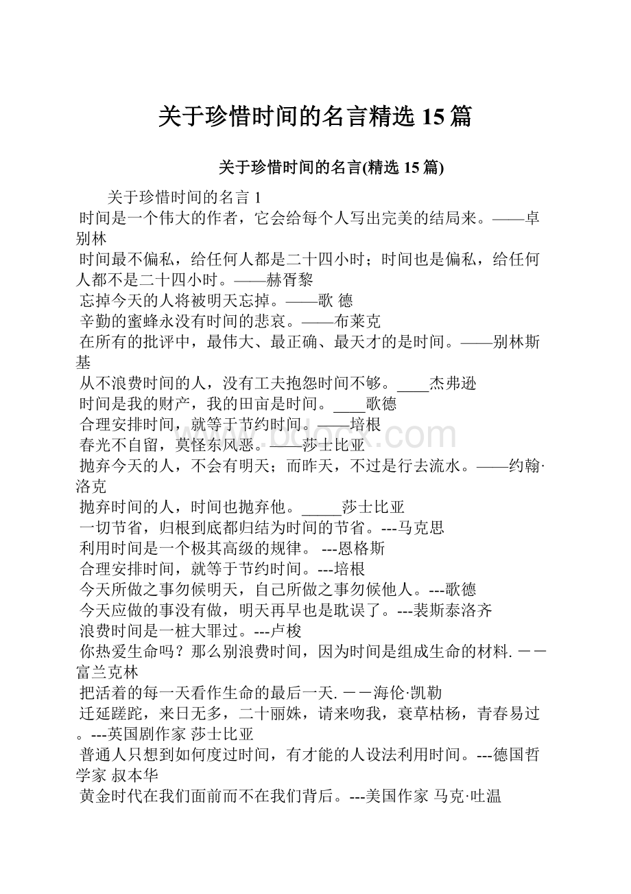 关于珍惜时间的名言精选15篇.docx