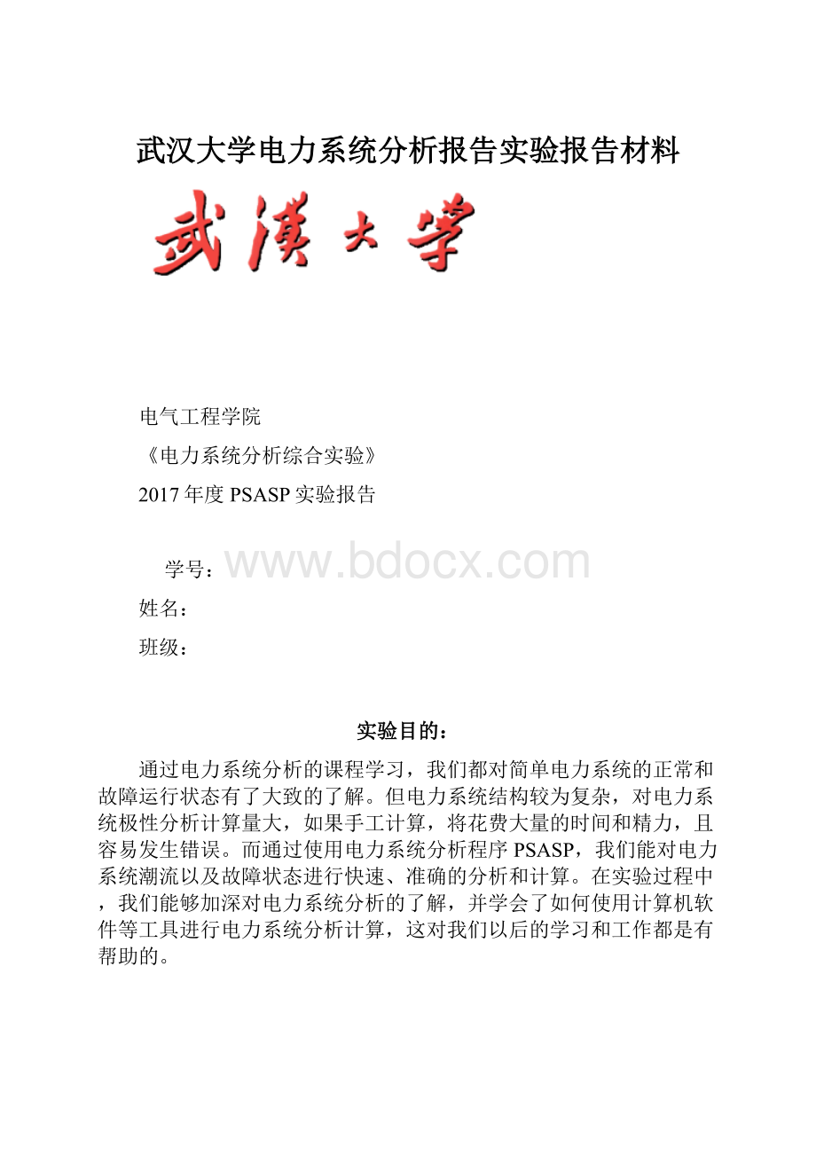 武汉大学电力系统分析报告实验报告材料.docx