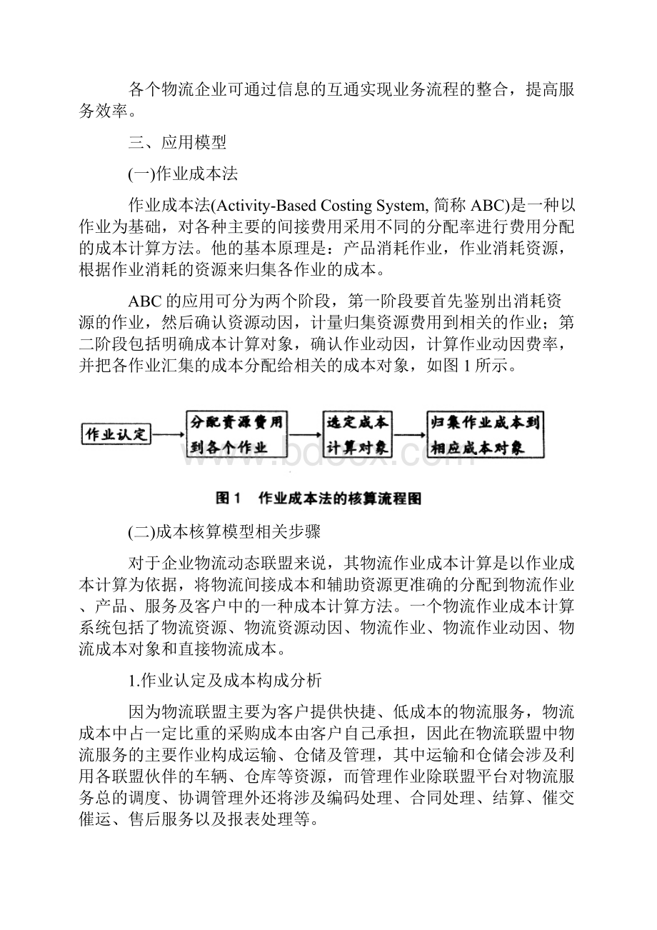 基于ABC的物流动态联盟成本核算方法的研究.docx_第3页