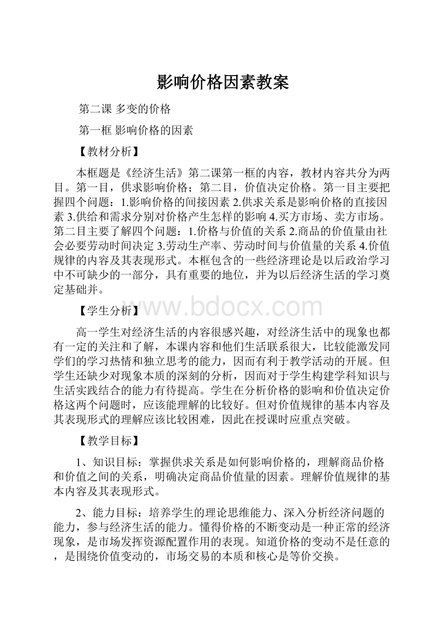 影响价格因素教案.docx_第1页