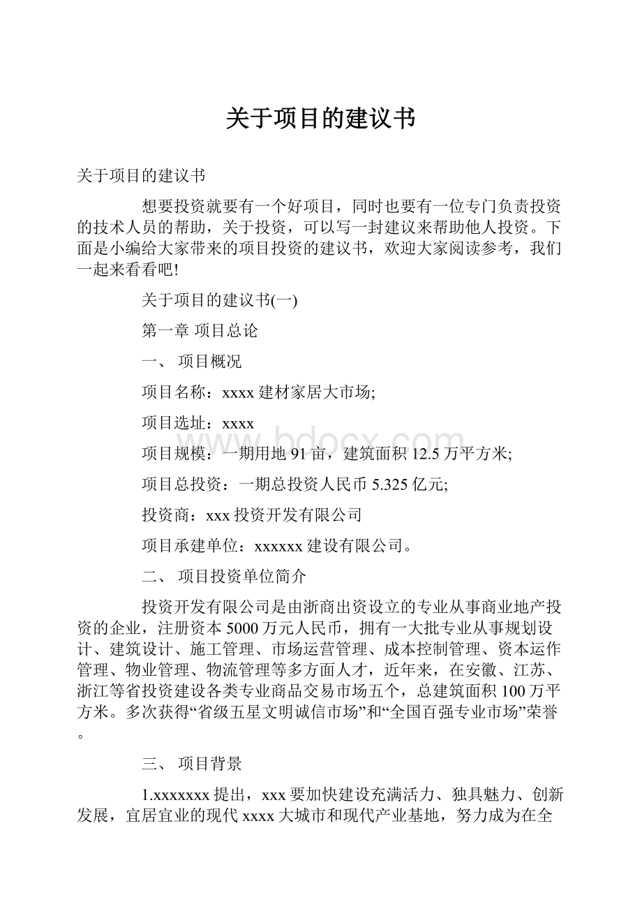 关于项目的建议书.docx_第1页