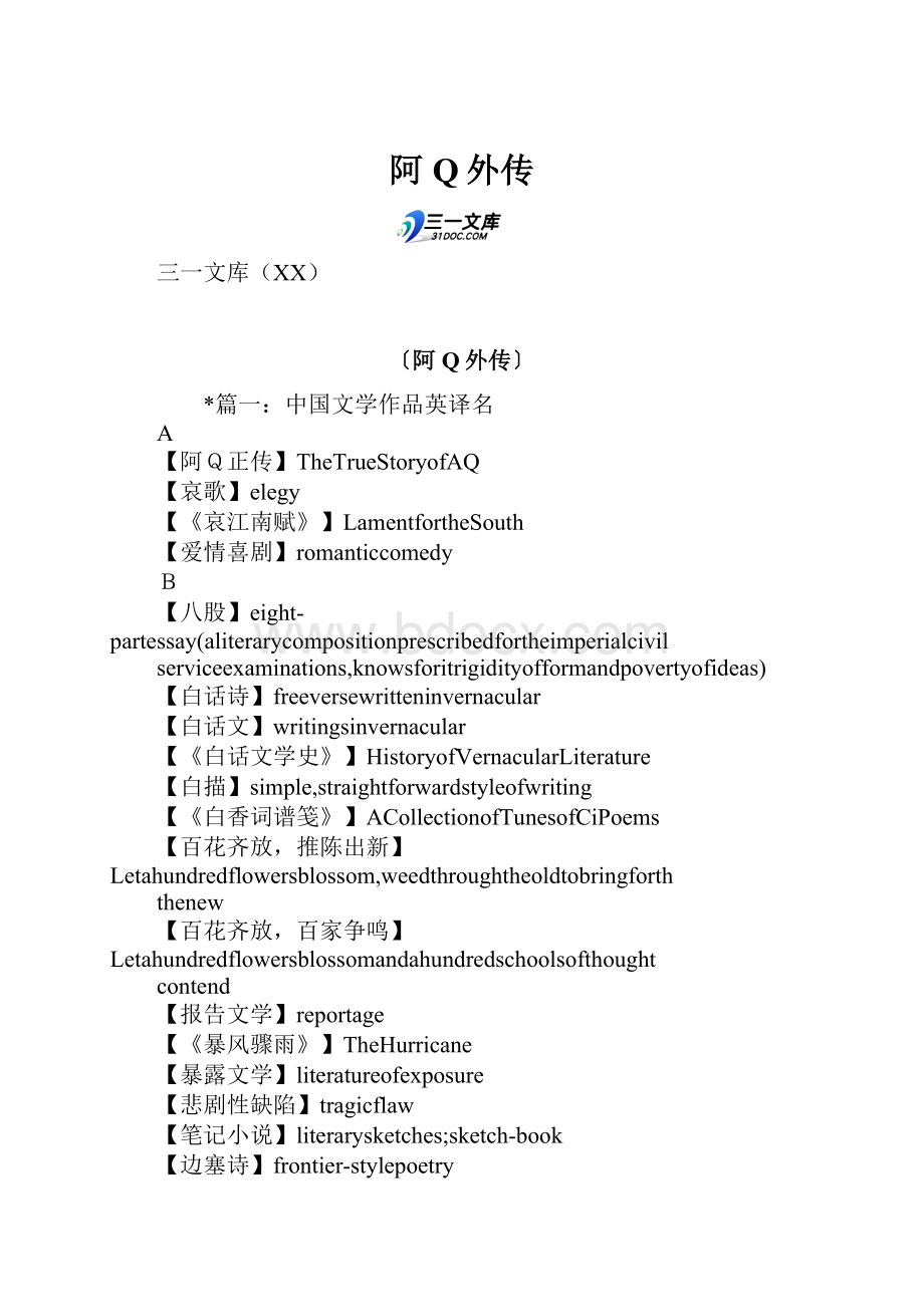 阿Q外传Word下载.docx_第1页