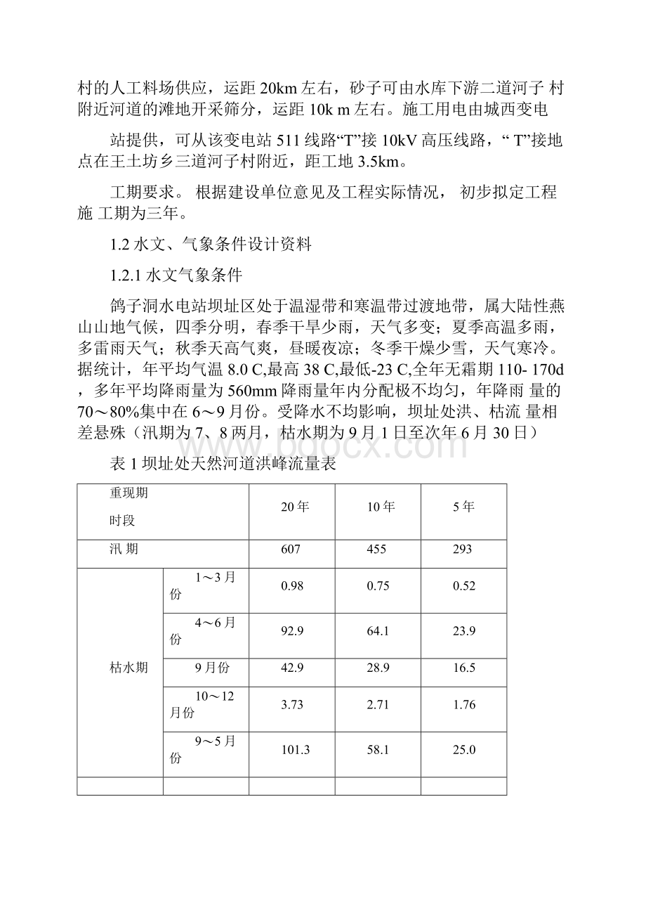 水利工程施工课程设计.docx_第3页