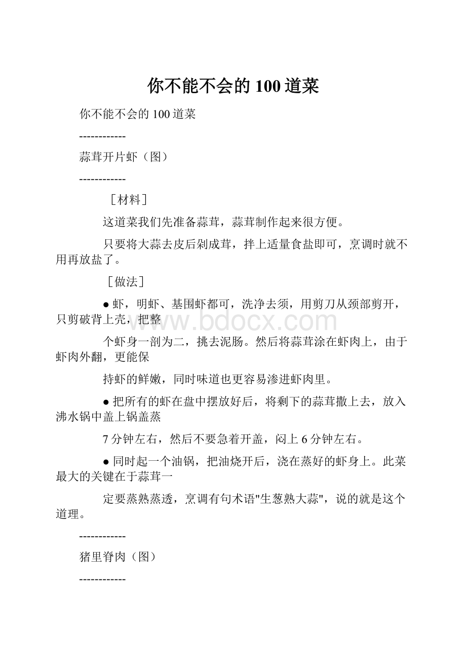 你不能不会的100道菜Word文档下载推荐.docx_第1页