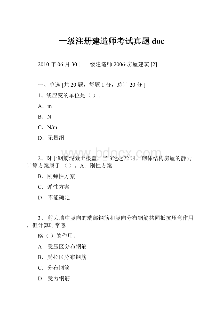 一级注册建造师考试真题doc.docx