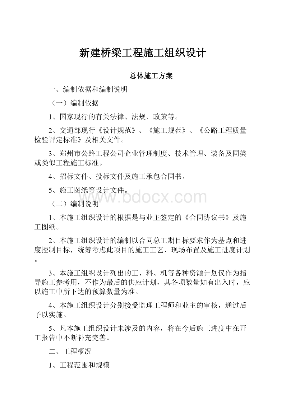 新建桥梁工程施工组织设计.docx_第1页