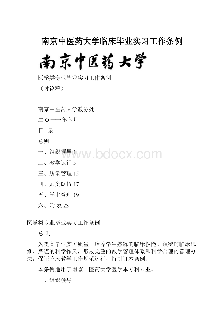 南京中医药大学临床毕业实习工作条例Word文档格式.docx_第1页