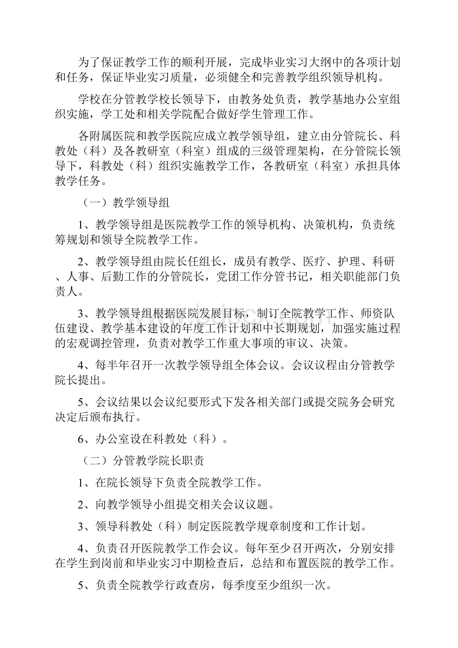 南京中医药大学临床毕业实习工作条例Word文档格式.docx_第2页