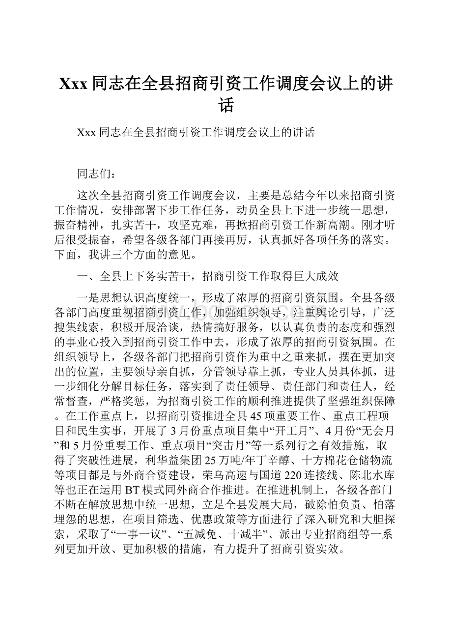 Xxx同志在全县招商引资工作调度会议上的讲话Word格式.docx_第1页