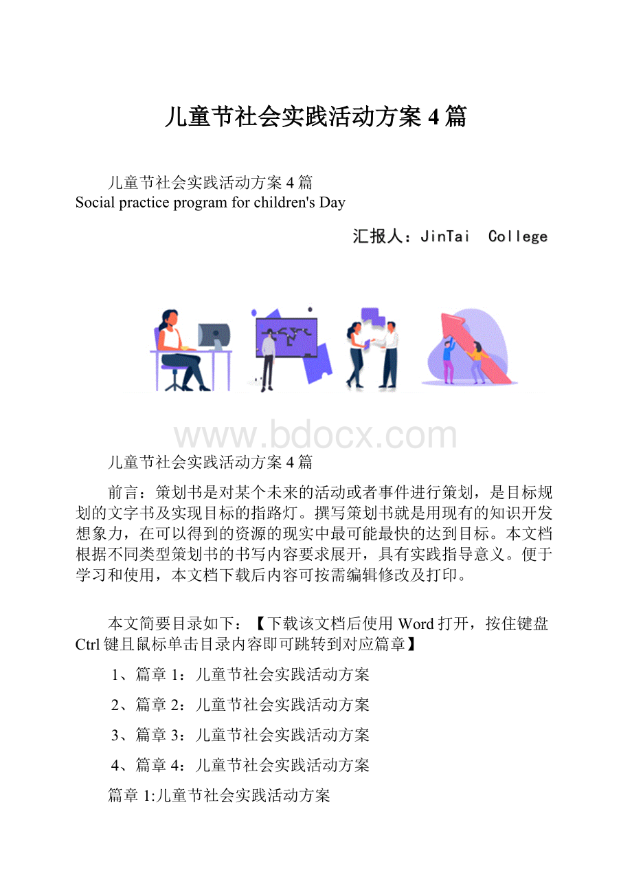 儿童节社会实践活动方案4篇.docx_第1页