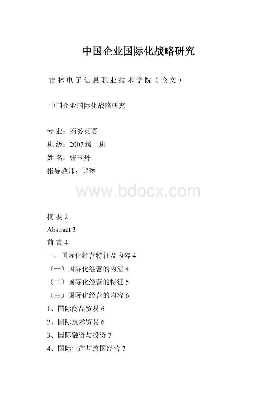 中国企业国际化战略研究Word文档格式.docx