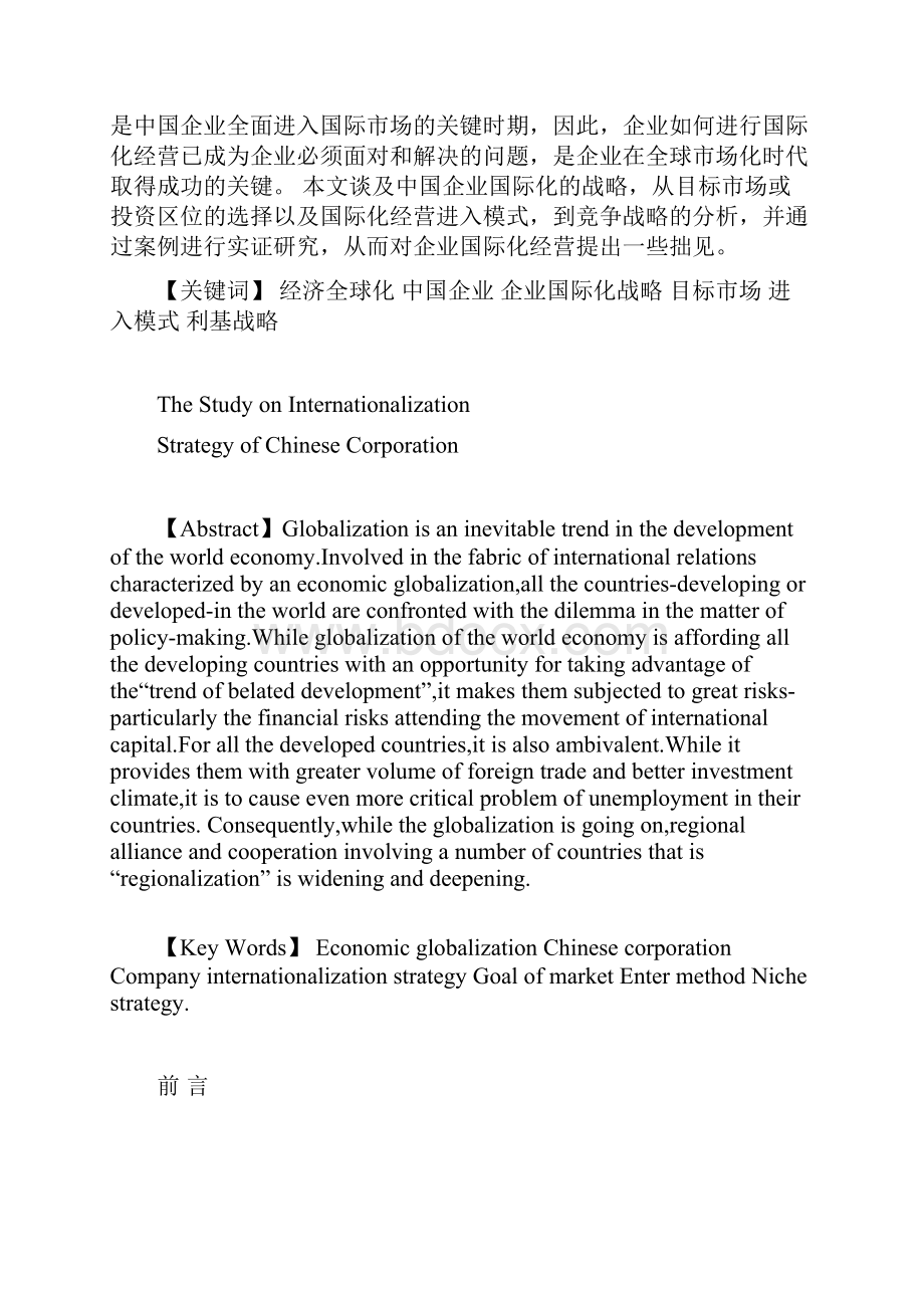 中国企业国际化战略研究Word文档格式.docx_第3页