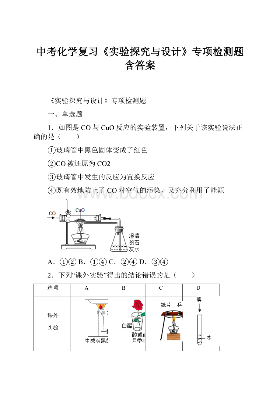 中考化学复习《实验探究与设计》专项检测题含答案Word文档下载推荐.docx