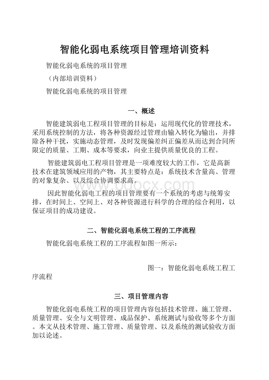 智能化弱电系统项目管理培训资料Word文件下载.docx