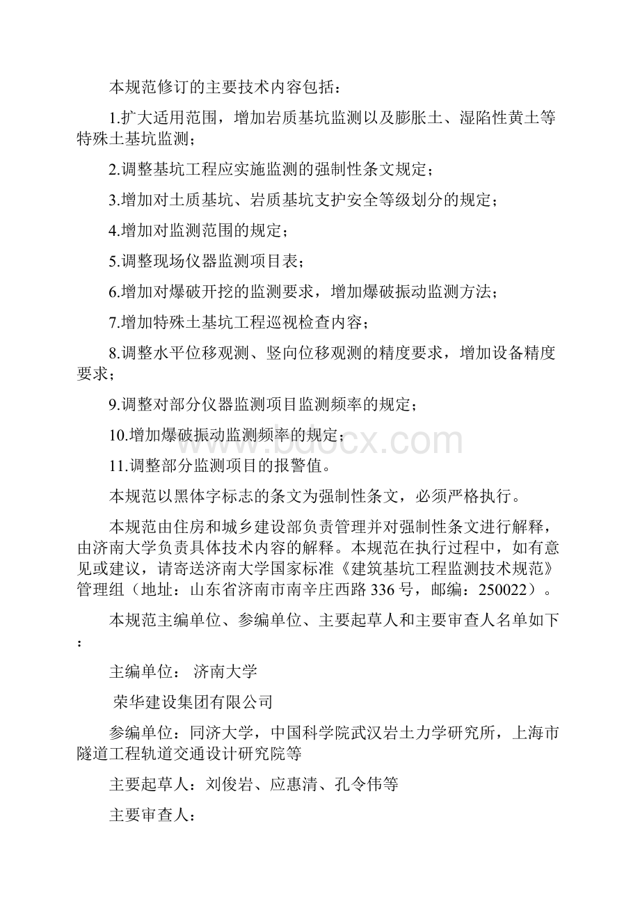 建筑基坑工程监测技术规范Word格式.docx_第2页