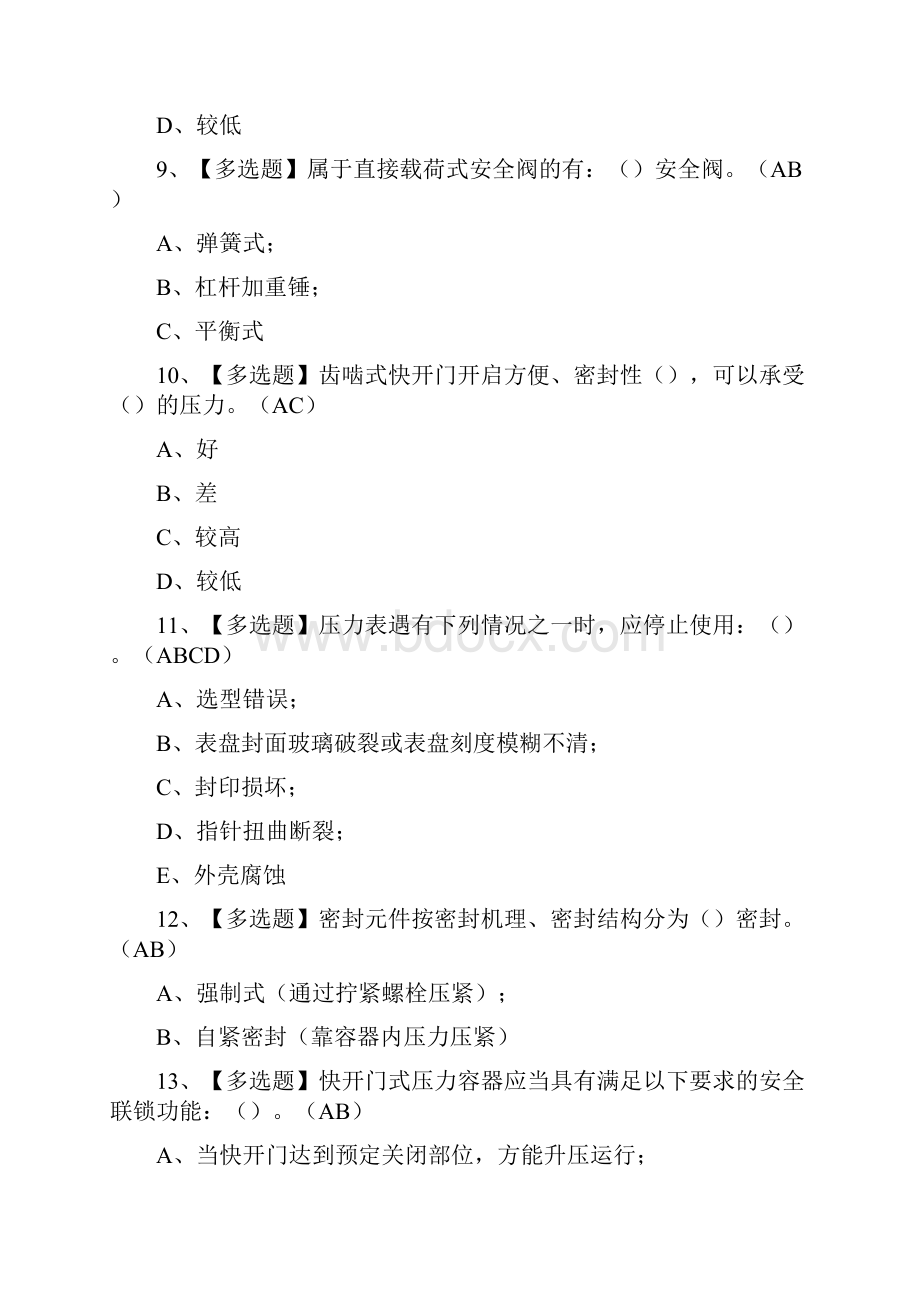 R1快开门式压力容器操作考试模拟试题及答案.docx_第3页