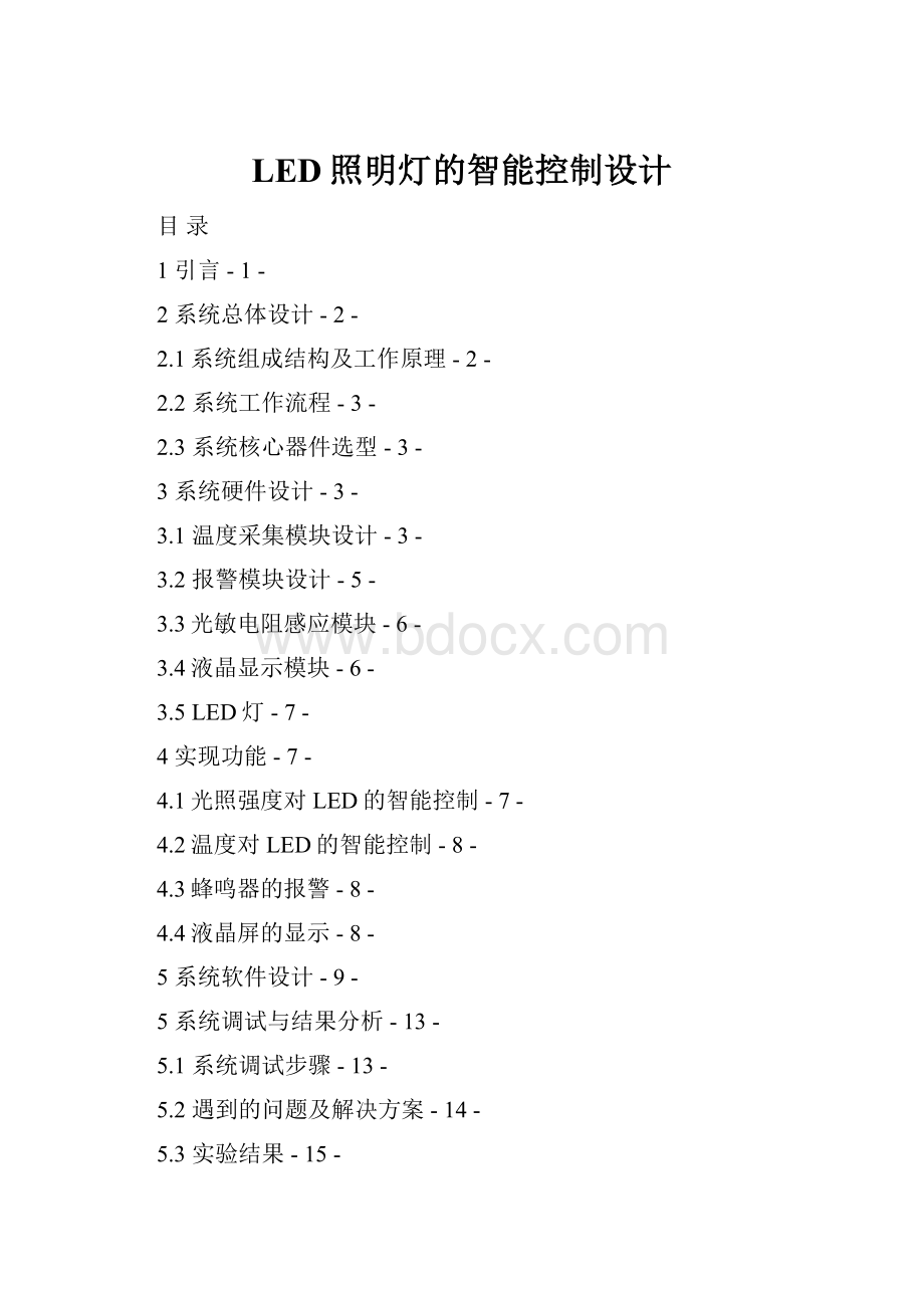 LED照明灯的智能控制设计Word文档下载推荐.docx