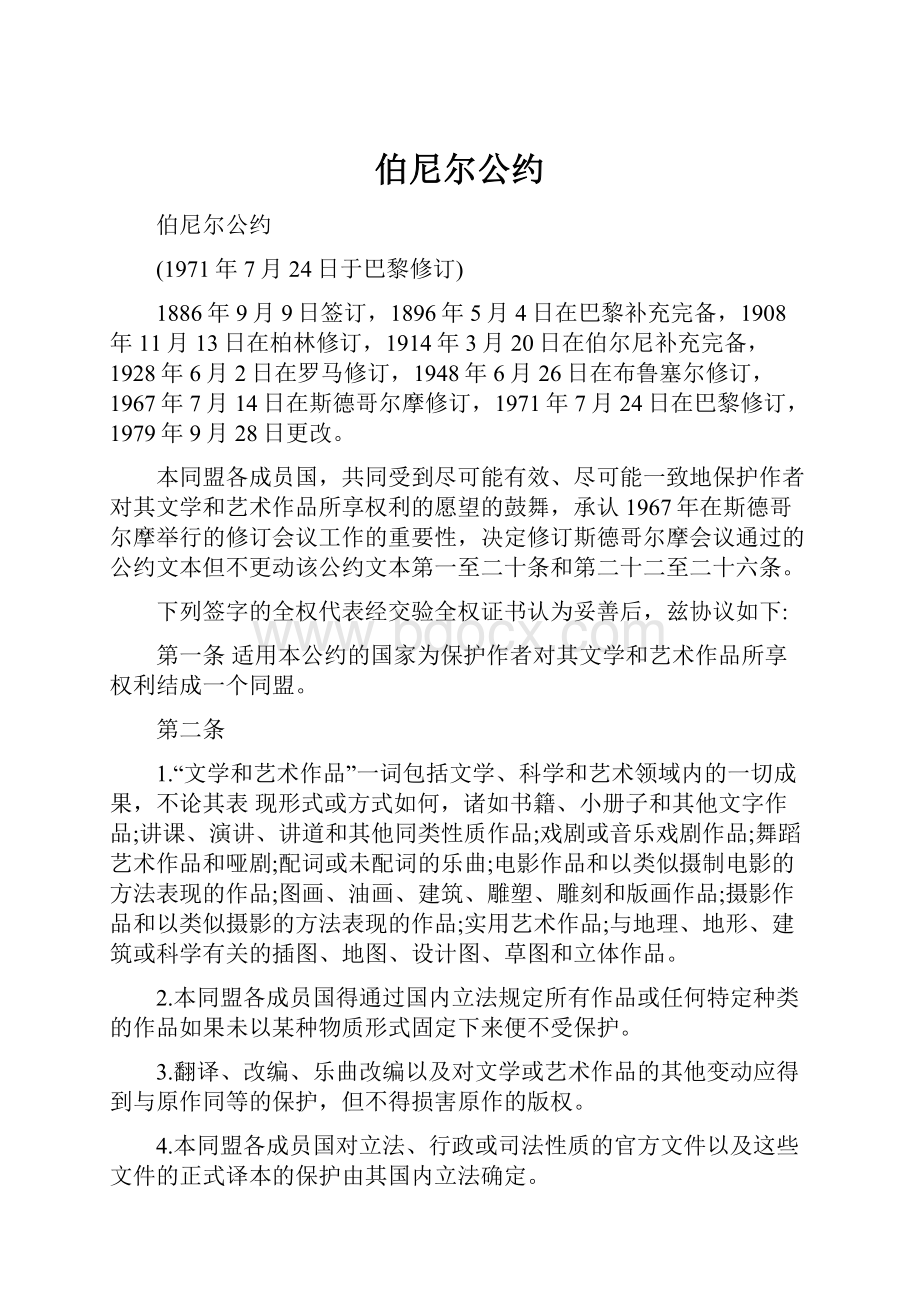 伯尼尔公约Word文档格式.docx